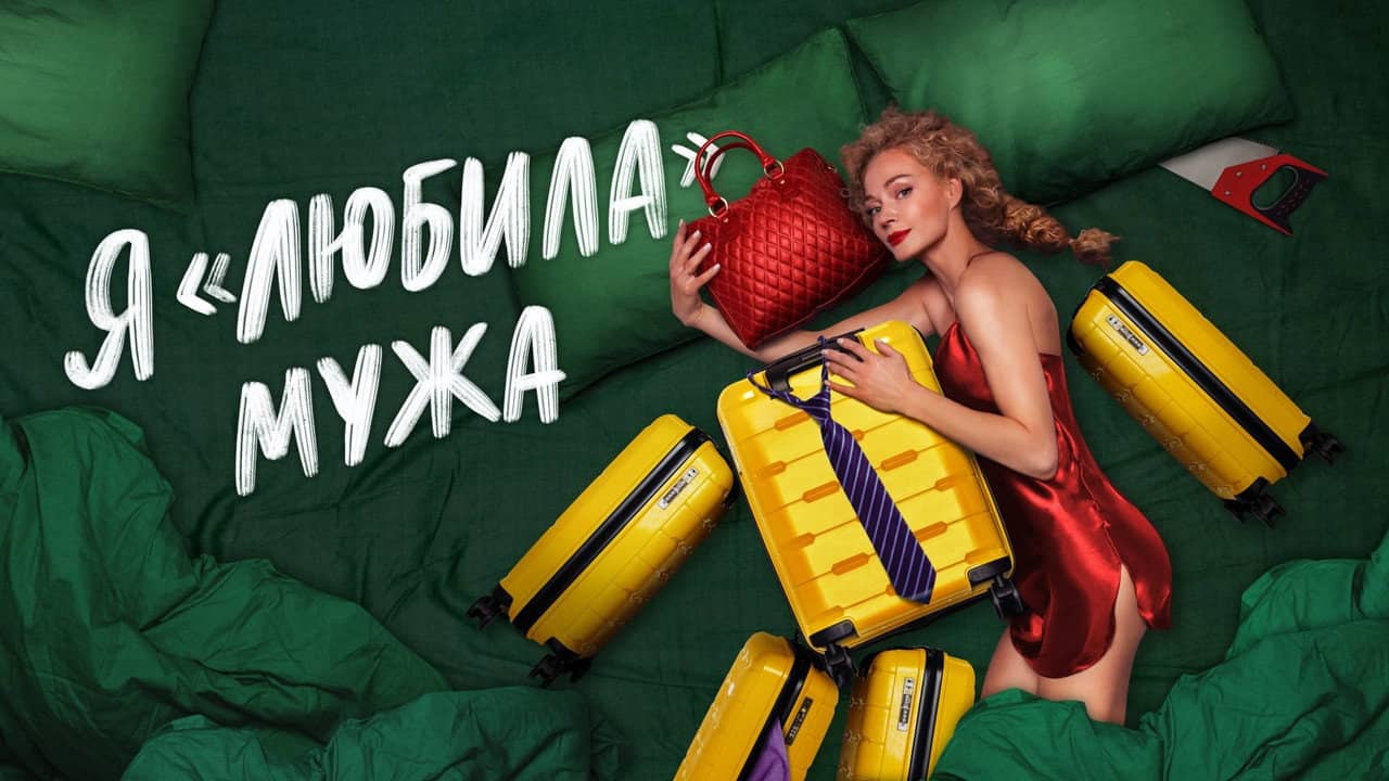 I «Loved» my Husband. The Movie backdrop
