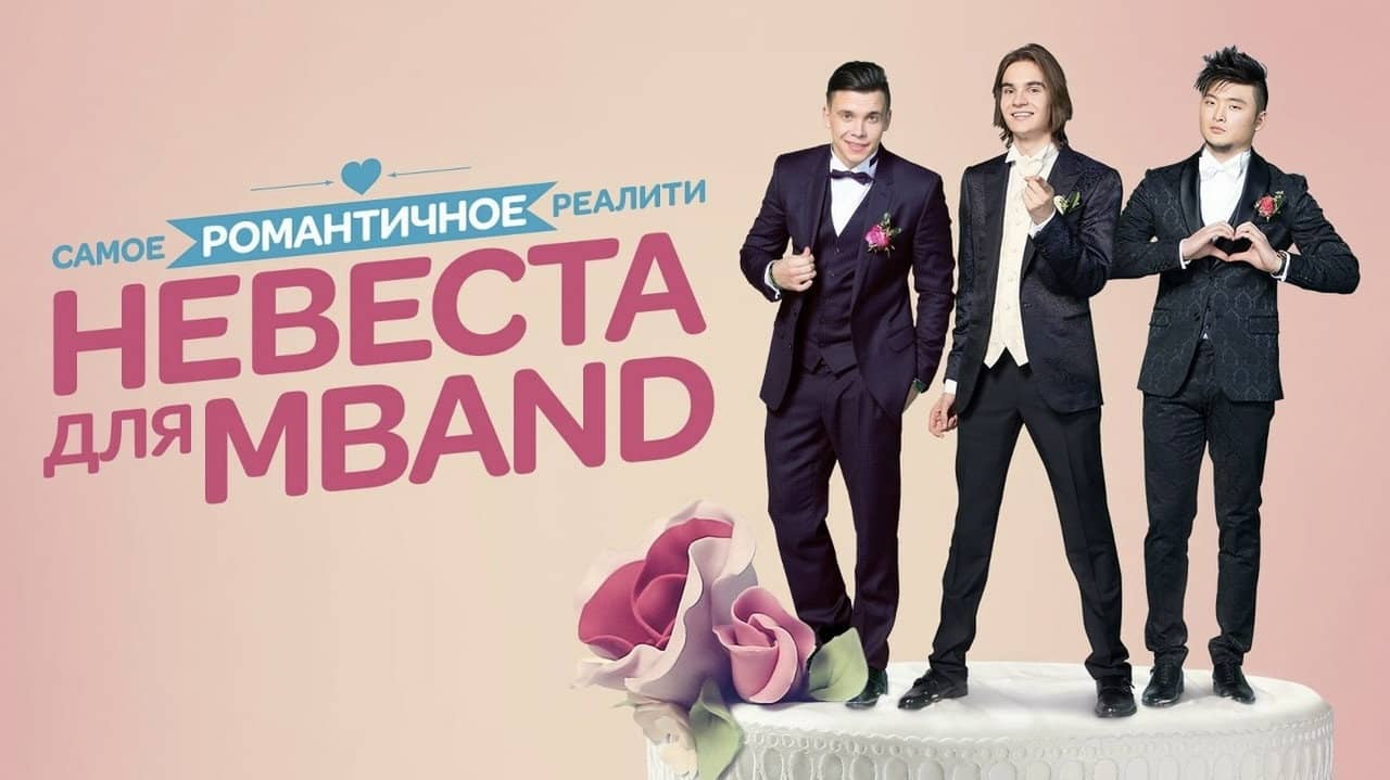 Невеста для MBAND backdrop