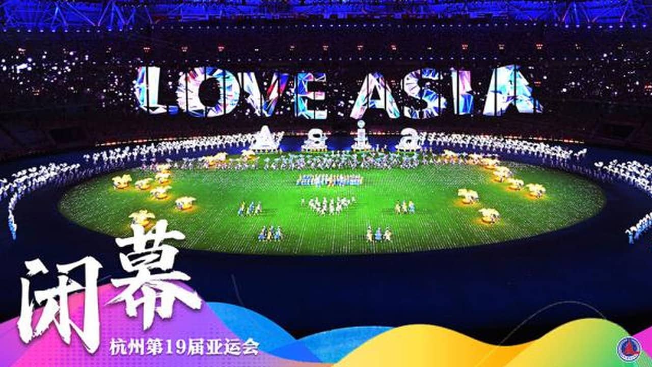 杭州第19届亚运会闭幕式 backdrop