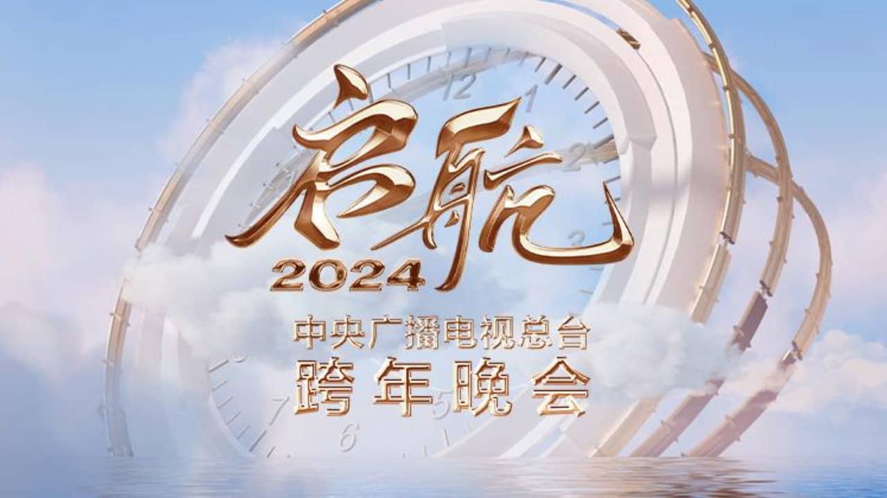 Set Sail 2024 - China Central Radio and Television Station New Year's Eve Party backdrop