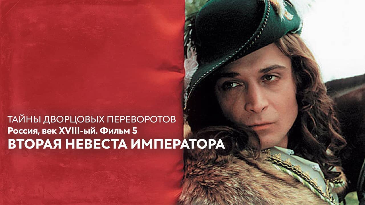 Secrets of Palace coup d'etat. Russia, 18th century. Film №5. Second Bride of the Emperor backdrop