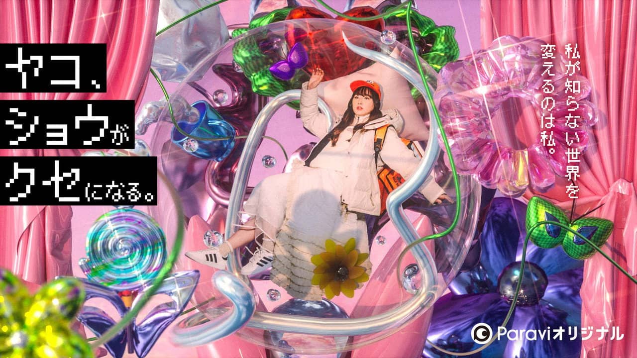 ヤコ、ショウがクセになる。 backdrop