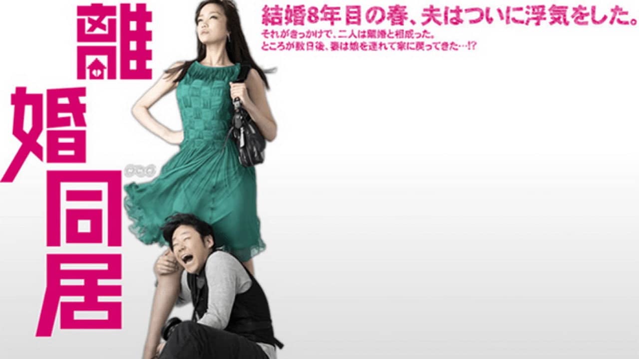離婚同居 backdrop
