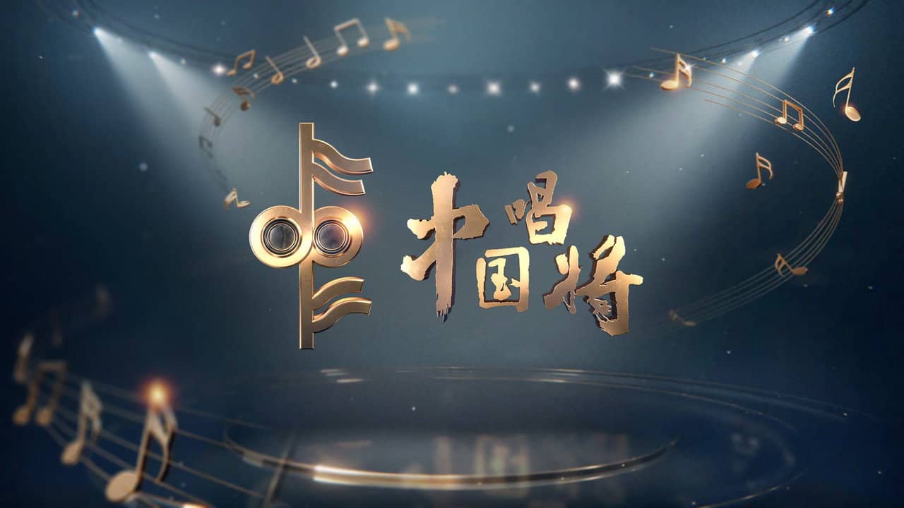 China’s Singing Champions backdrop
