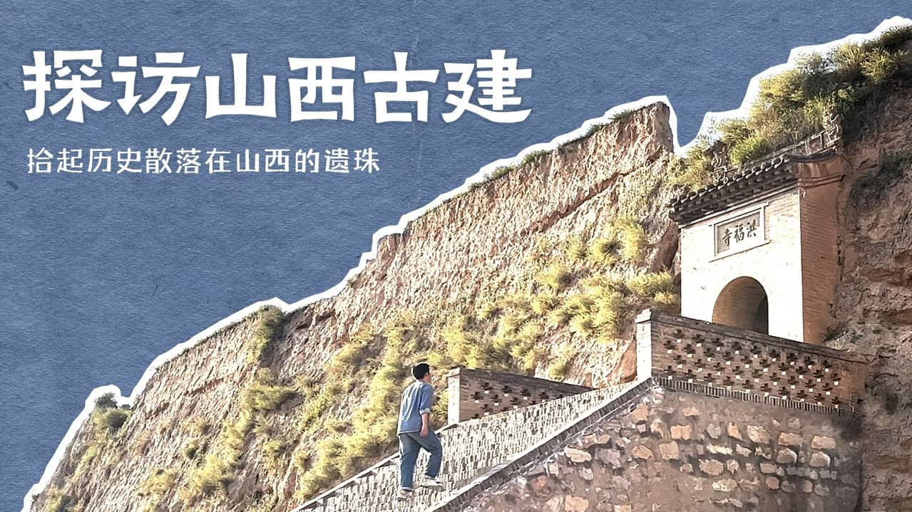 探访山西古建 backdrop