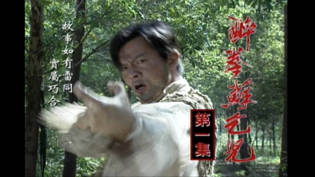 醉拳苏乞儿 backdrop