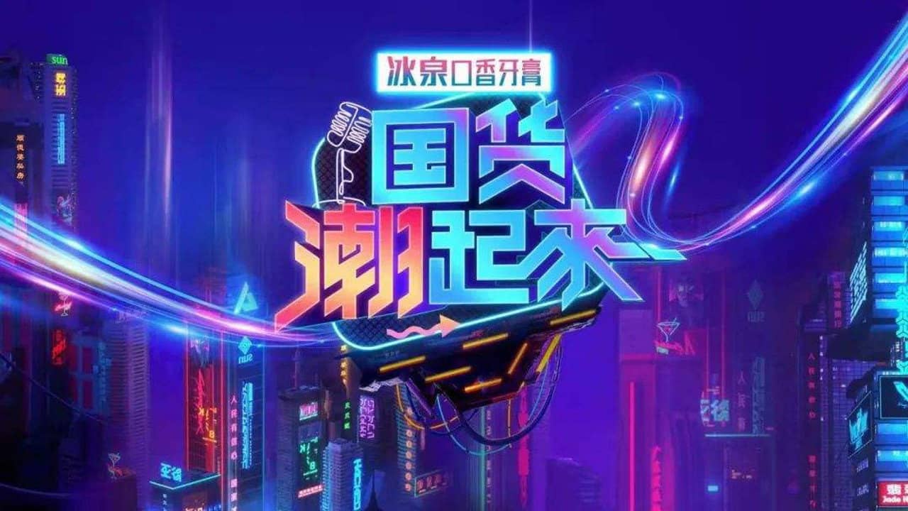 国货潮起来 backdrop