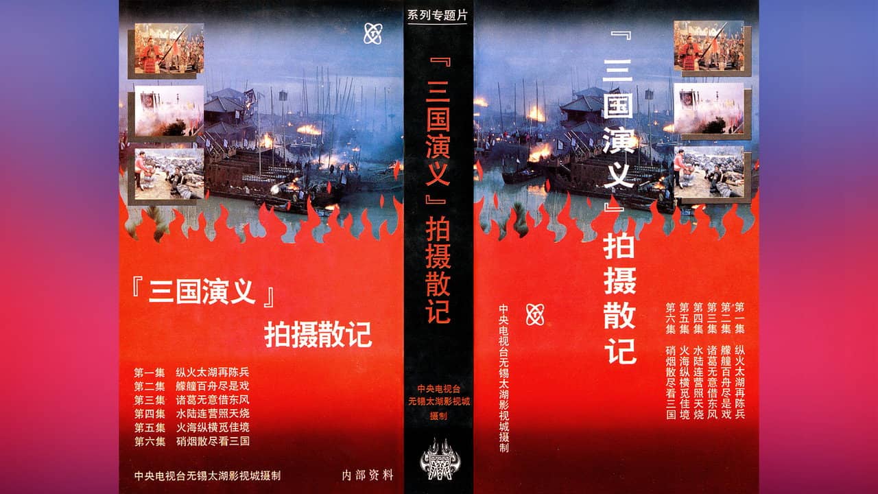 「三国演义」拍摄散记 backdrop