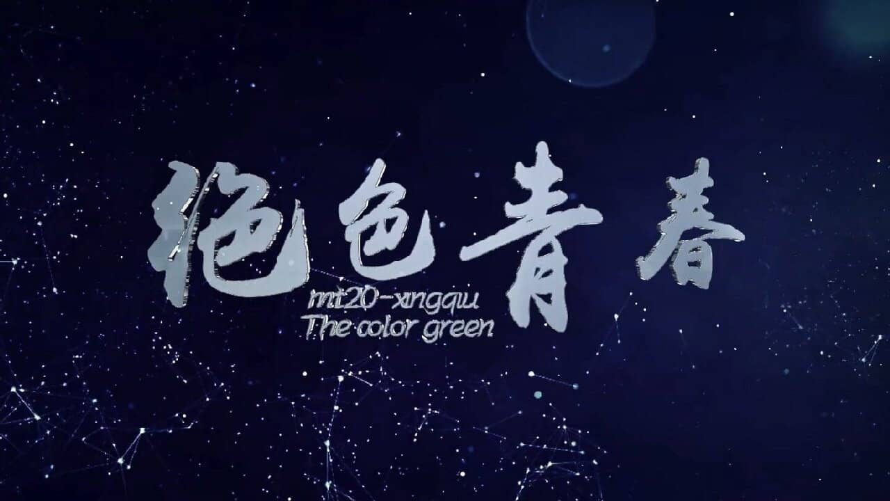 绝色青春 backdrop