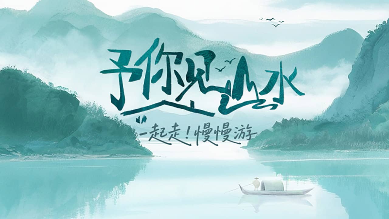 予你见山水 backdrop
