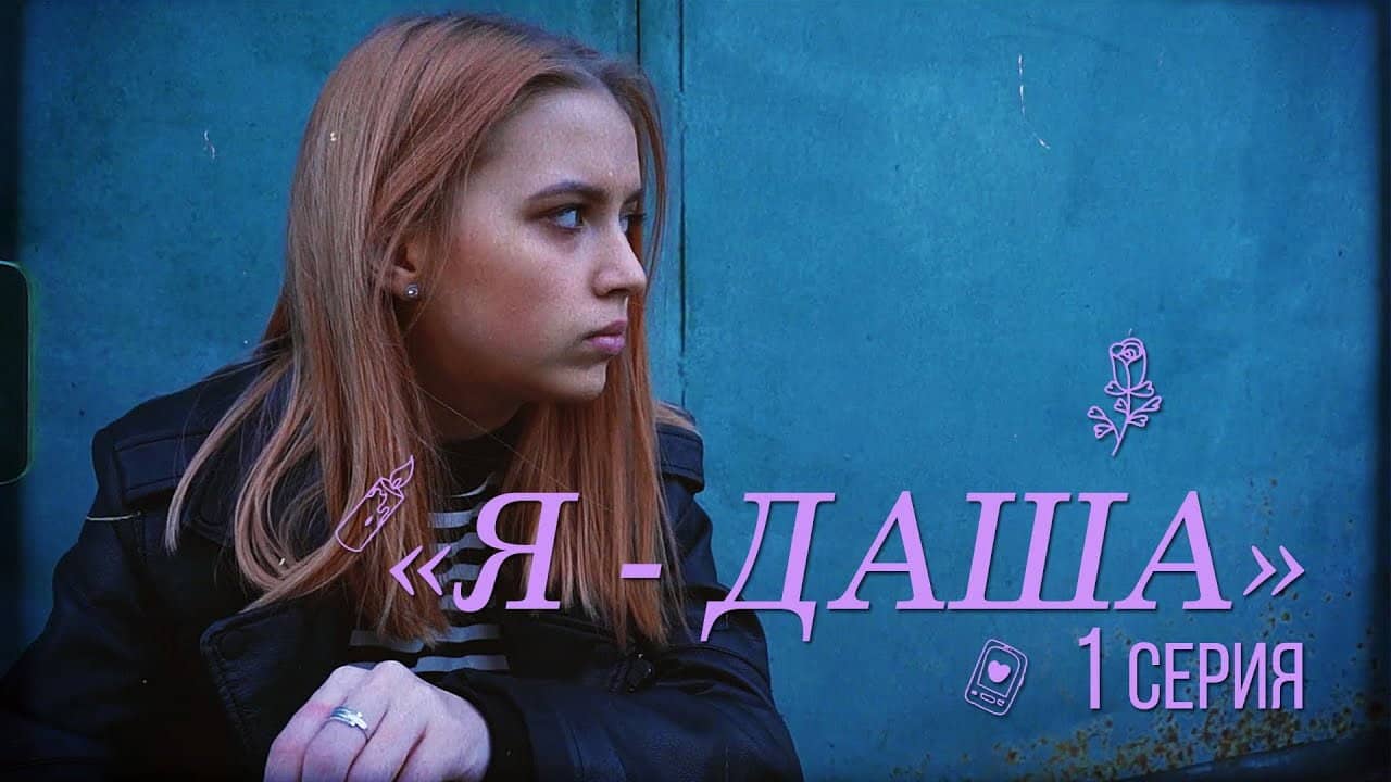 Я - Даша backdrop