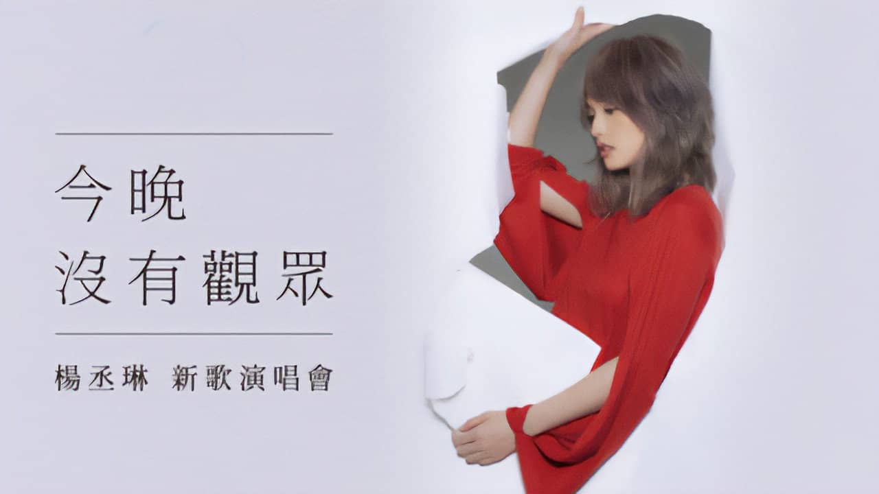 杨丞琳 今晚没有观众 新歌演唱会 backdrop