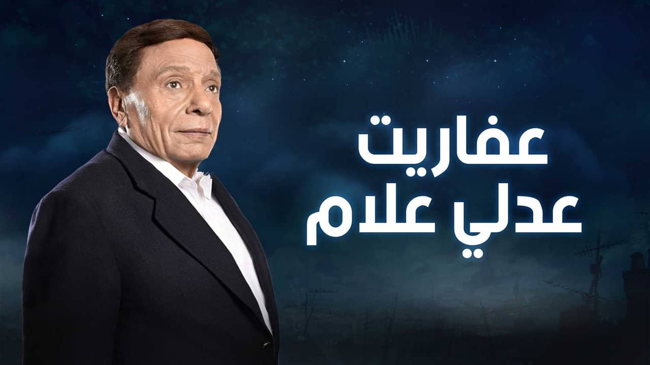 The Ghosts of Adly Allam backdrop
