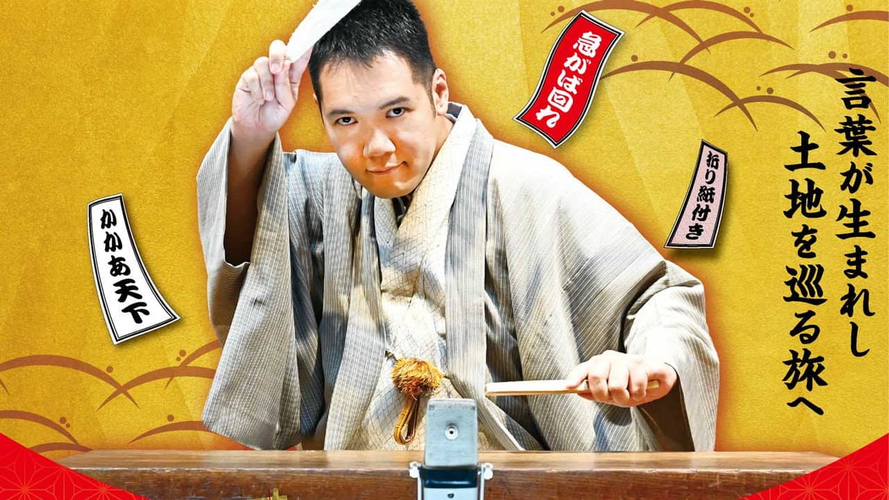 神田伯山のスクープ！語源ハンター backdrop