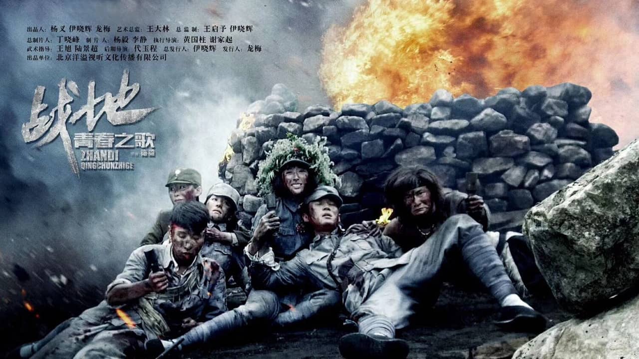 战地青春之歌 backdrop