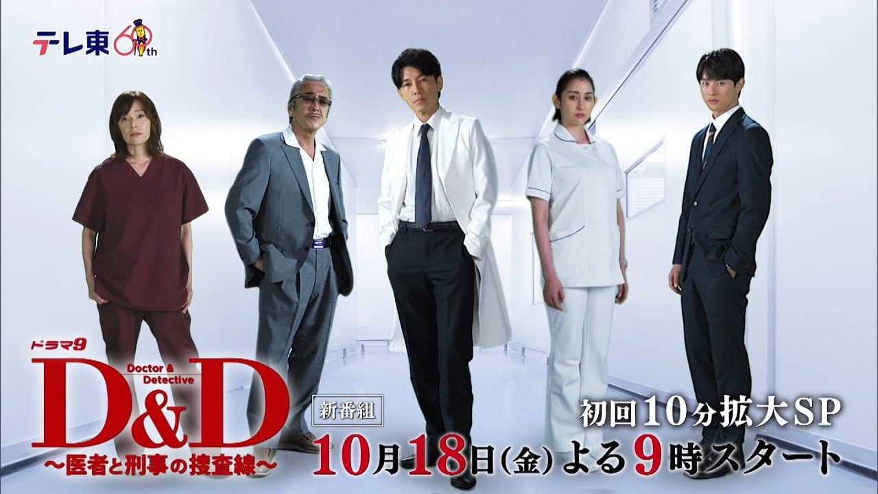 D＆D 〜医者と刑事の捜査線〜 backdrop