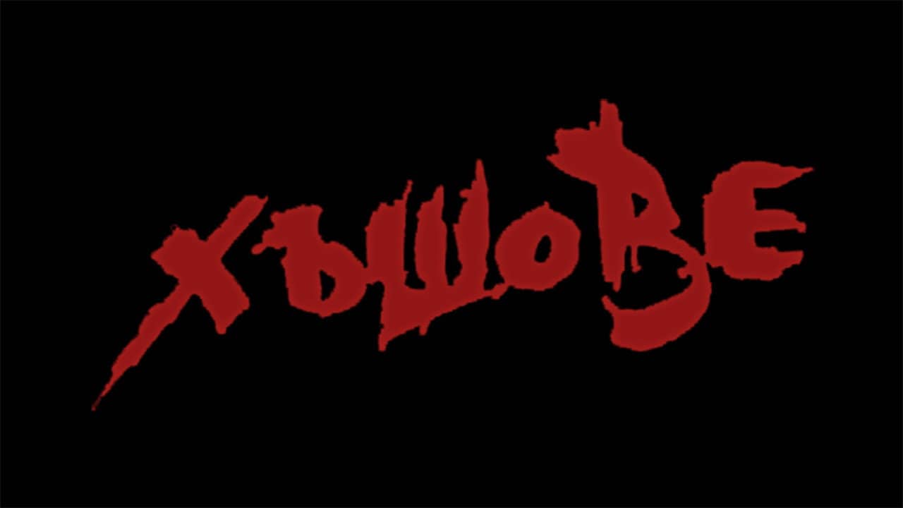 Хъшове backdrop