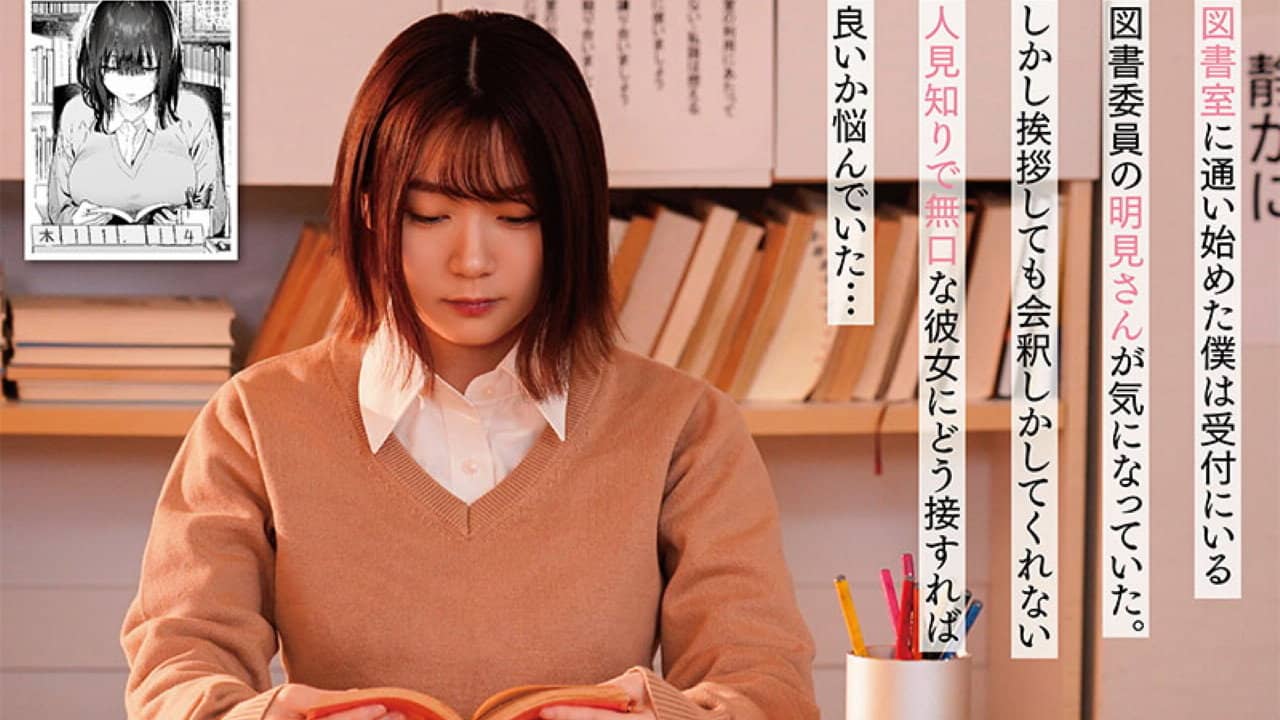 MIMK-163 Sex-filled with a silent library committee member. Original work: Yuzuha. A live-action adaptation of a popular work with total sales of over 100,000 copies! Sakura Miura backdrop
