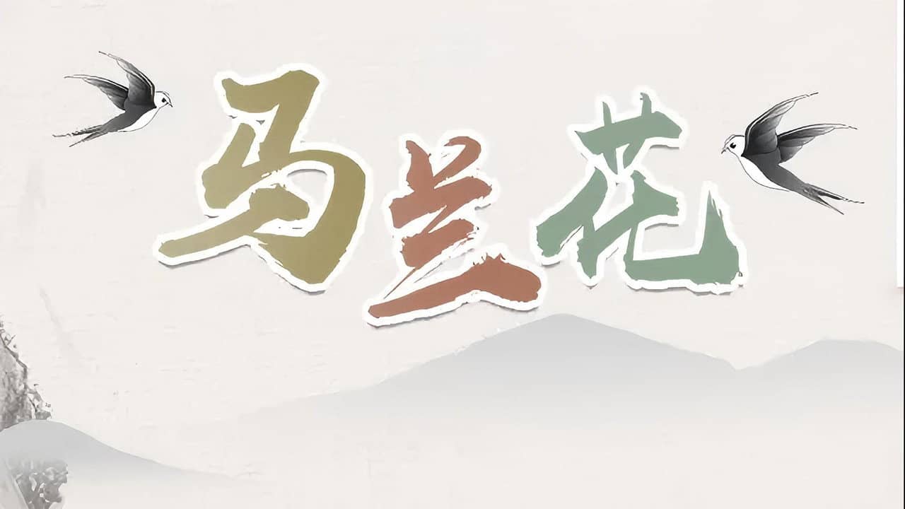 马兰花 backdrop