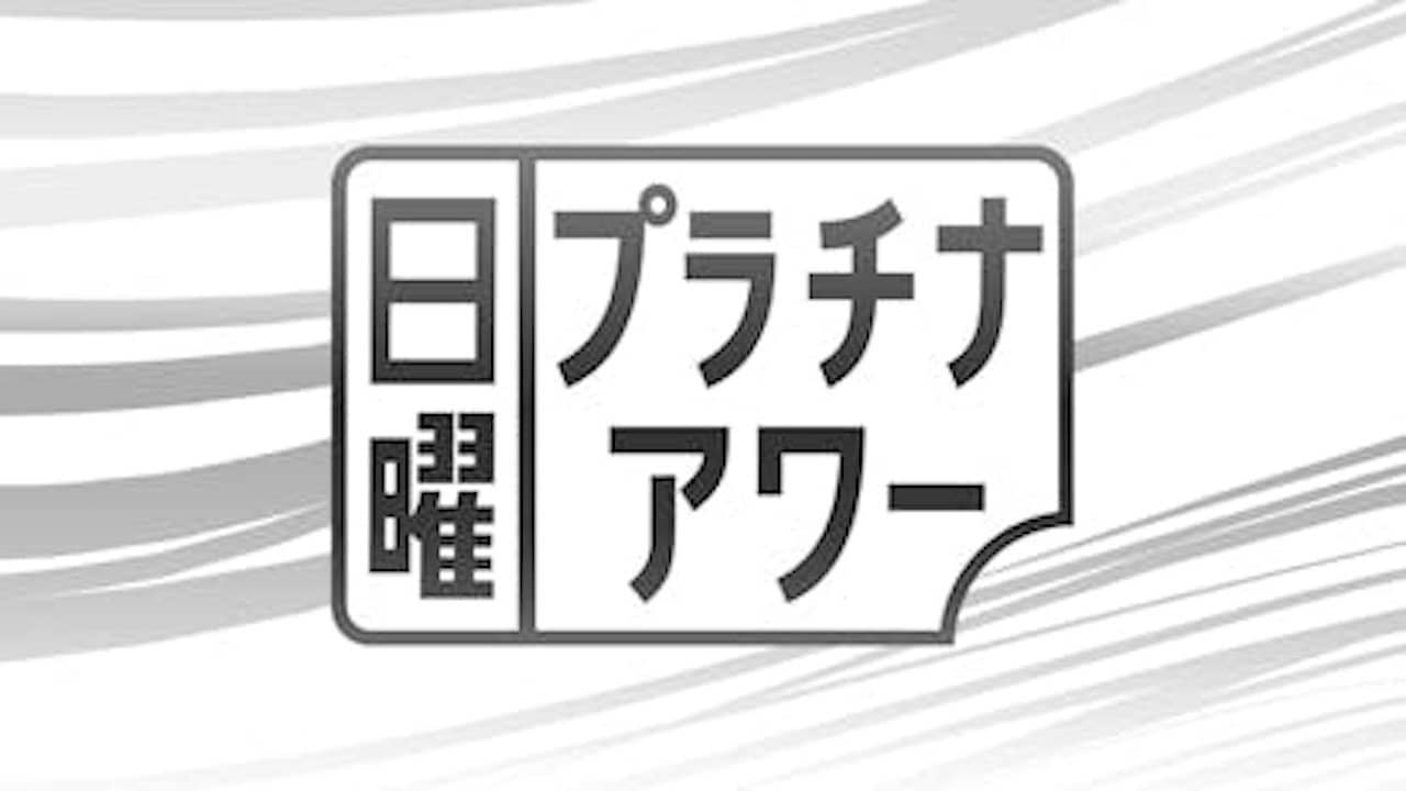日曜プラチナアワー backdrop