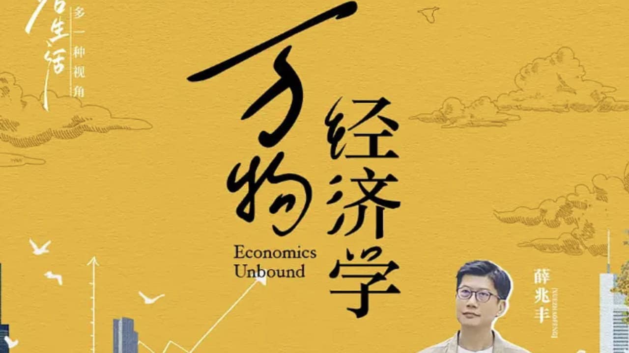万物经济学 backdrop