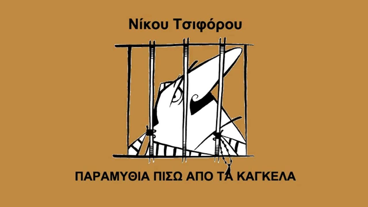 Παραμύθια πίσω από τα κάγκελα backdrop