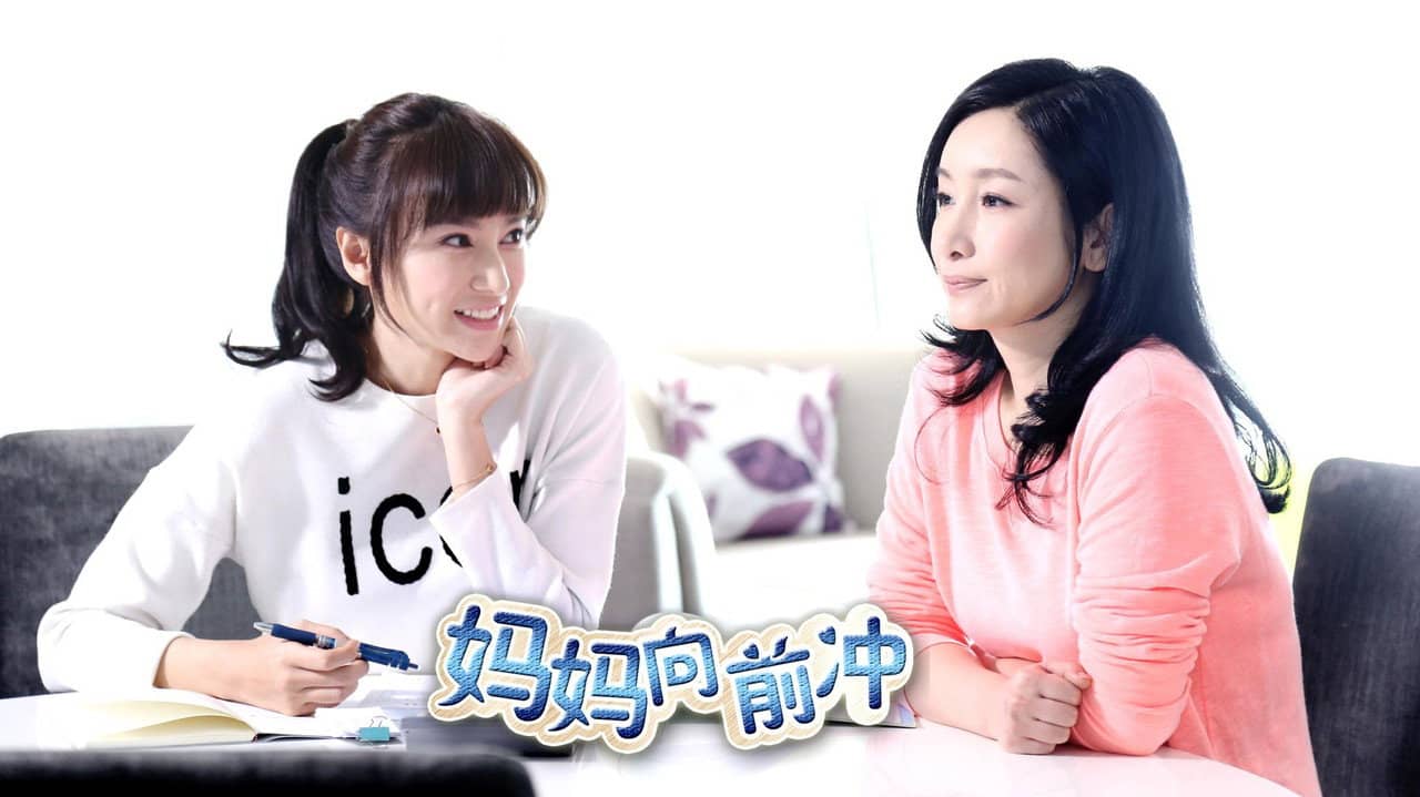 妈妈向前冲 backdrop