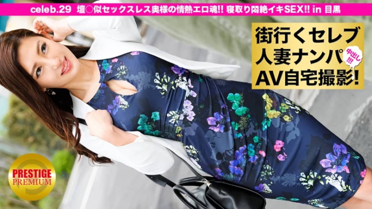 MIUM-083 Picking up a celebrity married woman who goes to the city and shooting AV at home! ⇒ Creampie sexual intercourse! celeb.29 "Awaken with a stain cunnilingus! 』\ Dan ○ similar sexless wife's passion erotic soul! Cuckold Agony Iki in Meguro backdrop