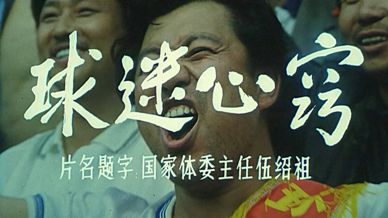 球迷心窍 backdrop