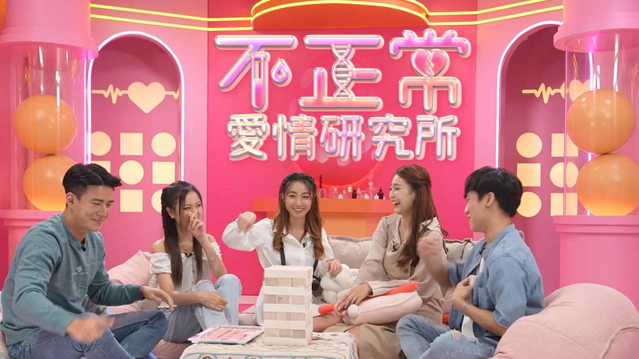 不正常愛情研究所 backdrop