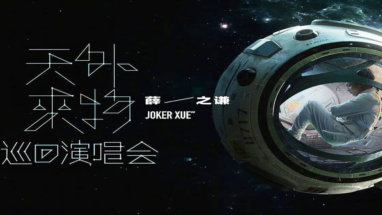 【薛之谦】“天外来物”巡回演唱会-240818苏州站 backdrop