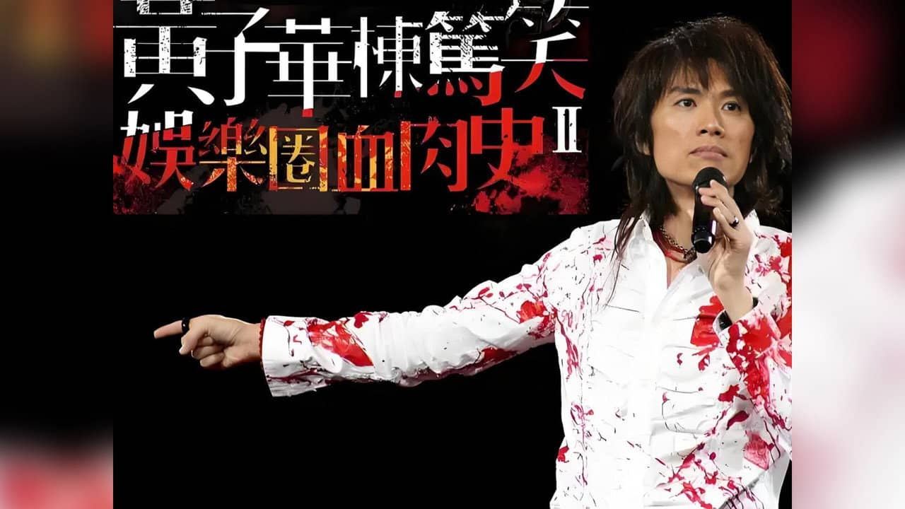 2010黄子华栋笃笑：娱乐圈血肉史2 backdrop