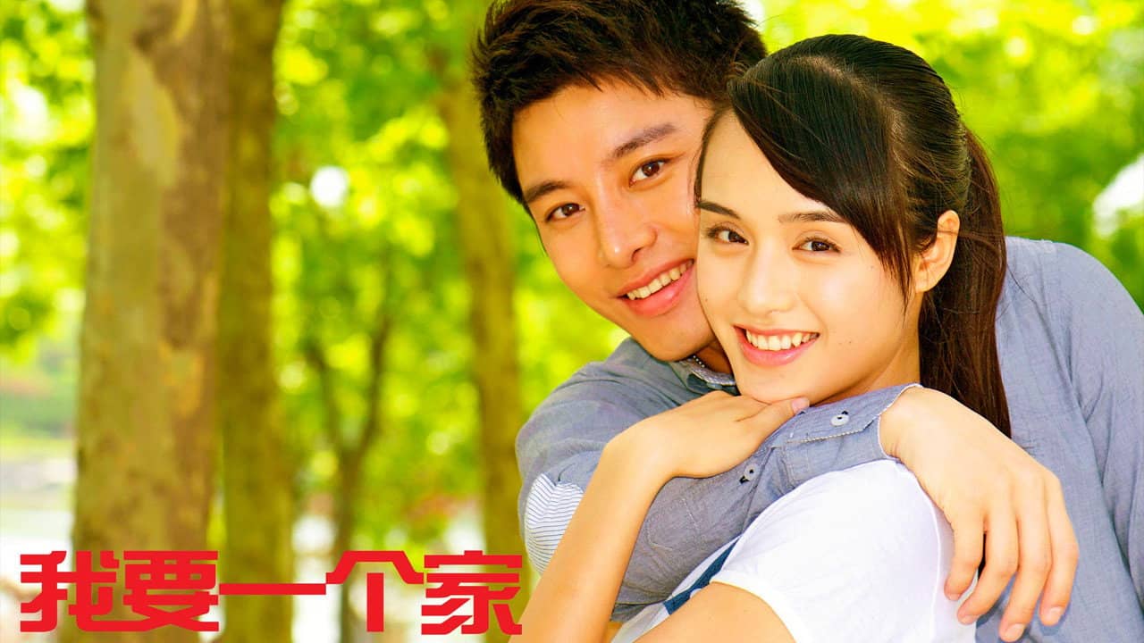 我要一个家 backdrop