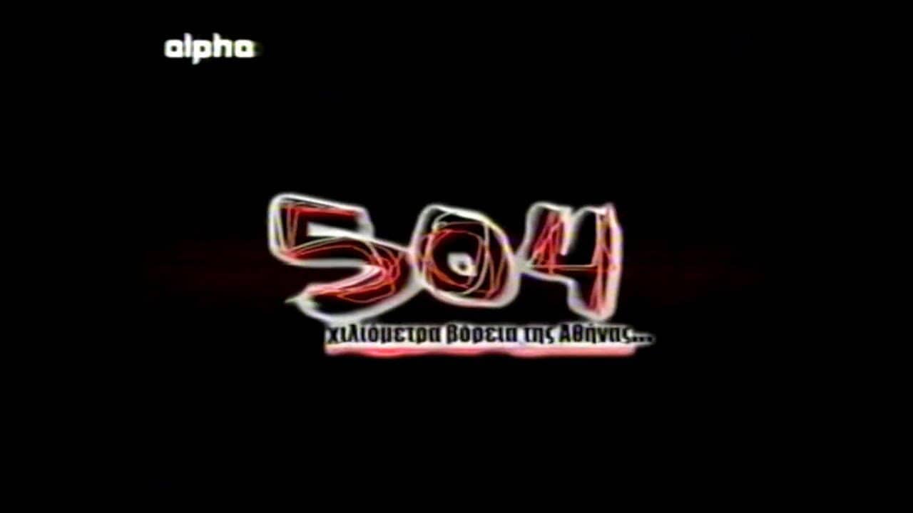 504 χλμ. βόρεια της Αθήνας backdrop