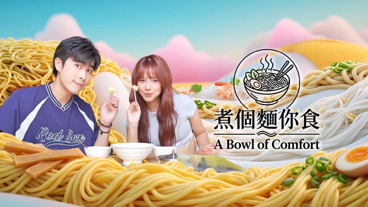 煮個麵你食 backdrop