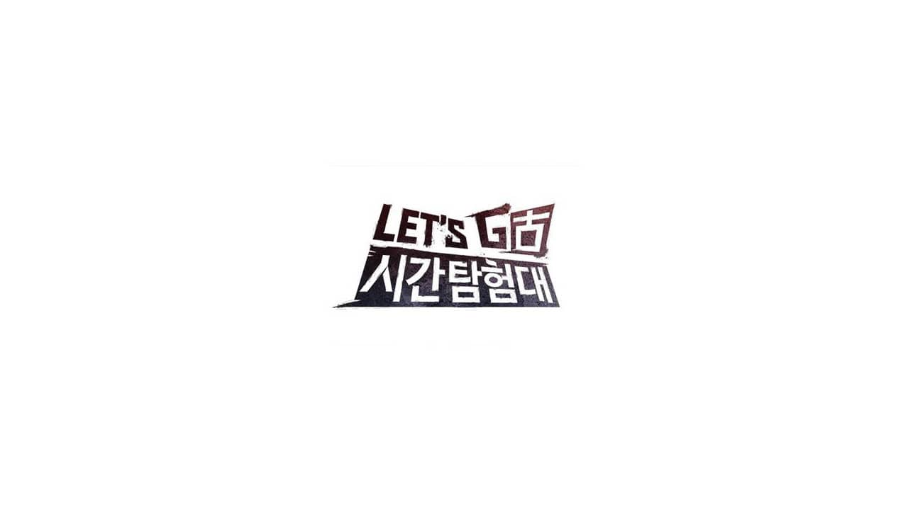 렛츠고 시간탐험대 backdrop