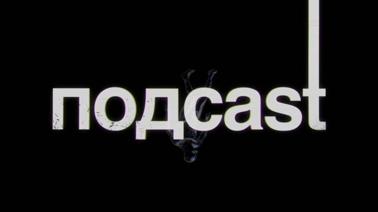 подcast backdrop