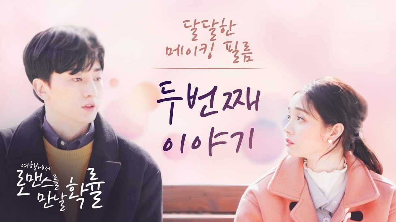 여행에서 로맨스를 만날 확률 backdrop
