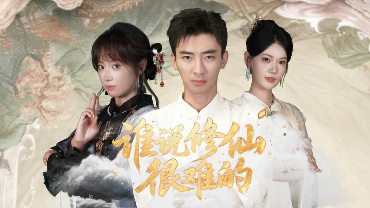 谁说修仙很难的 backdrop
