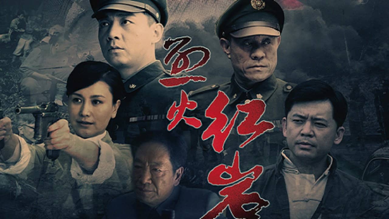 烈火红岩 backdrop