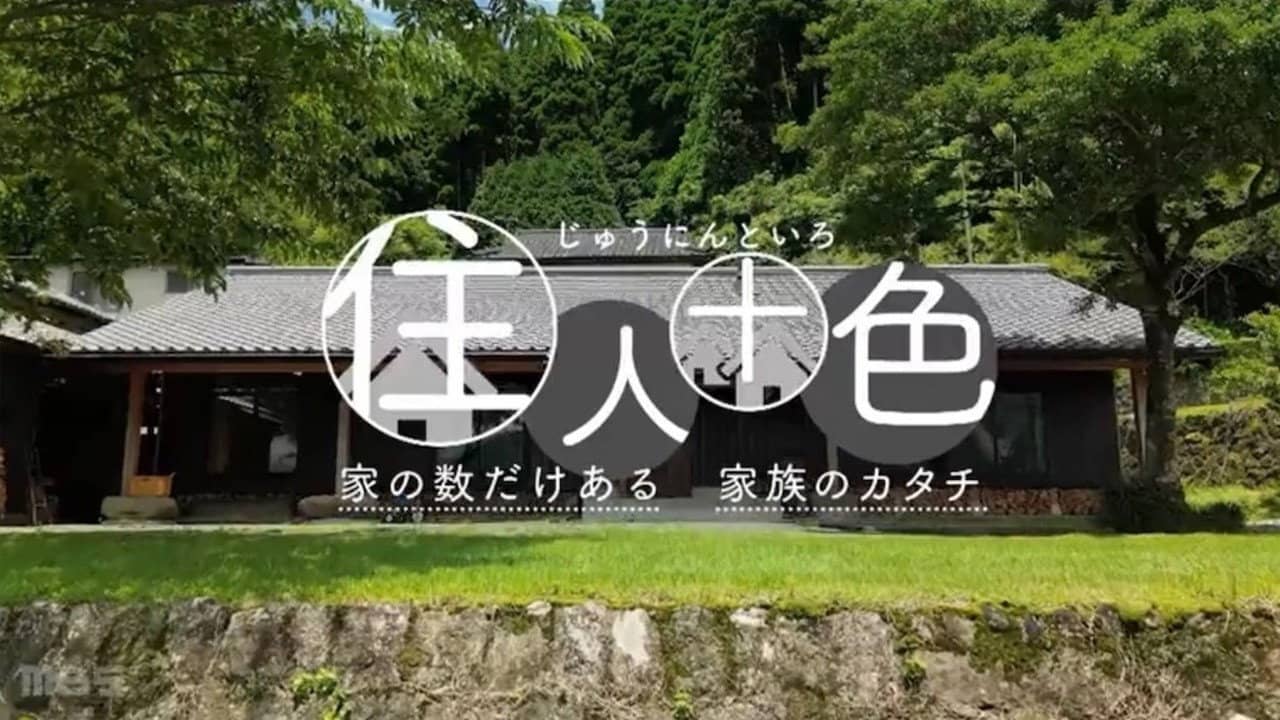 住人十色～家の数だけある 家族のカタチ～ backdrop