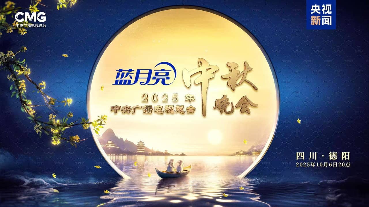 2025年中央广播电视总台中秋晚会 backdrop