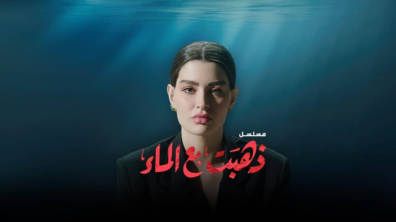 She's Gone with Water backdrop
