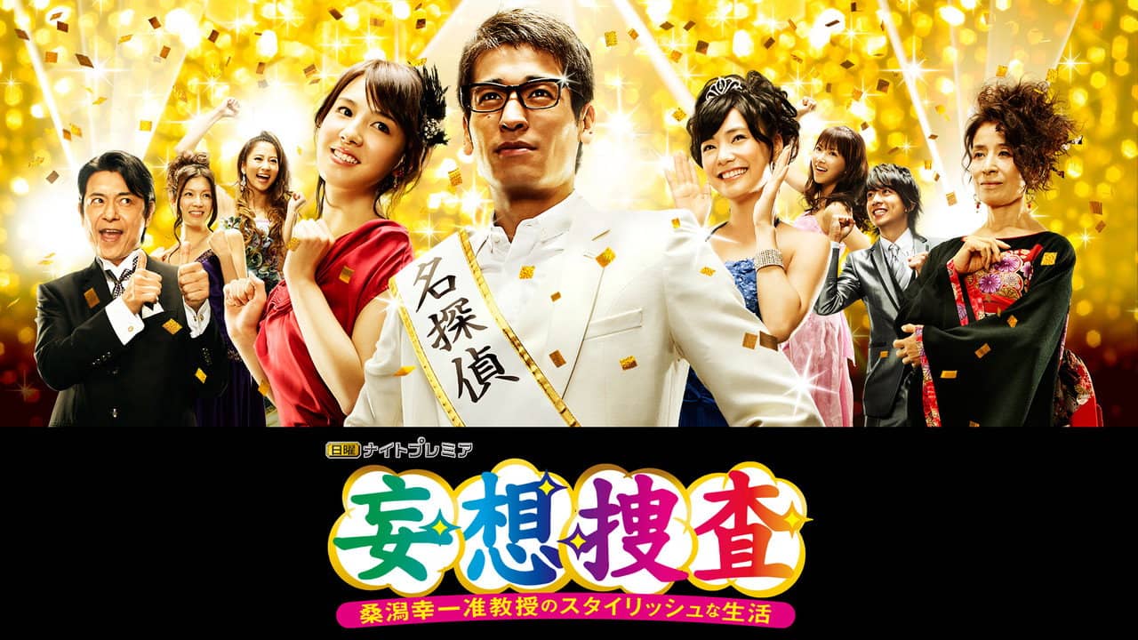 Delusional Investigation – A Stylish life of Associate Professor Koichi Kuwagata backdrop