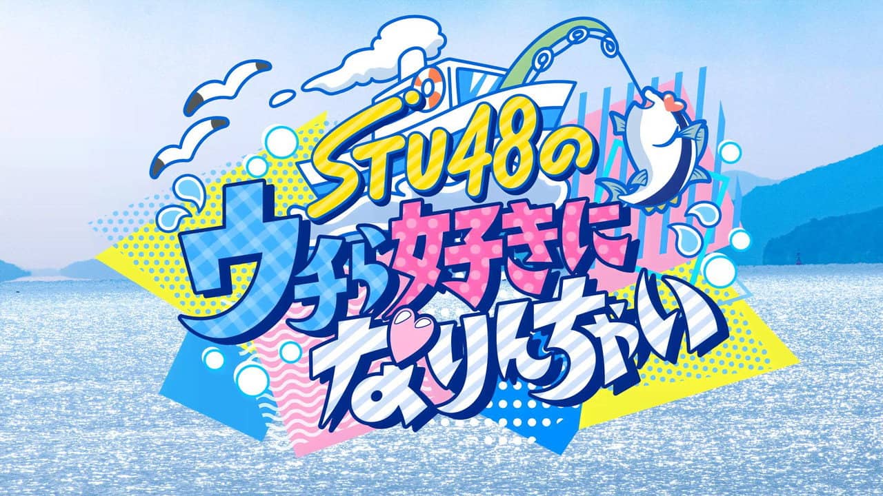 STU48のウチら好きになりんちゃい backdrop