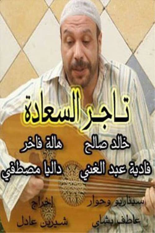 Tajir Al-Saada
