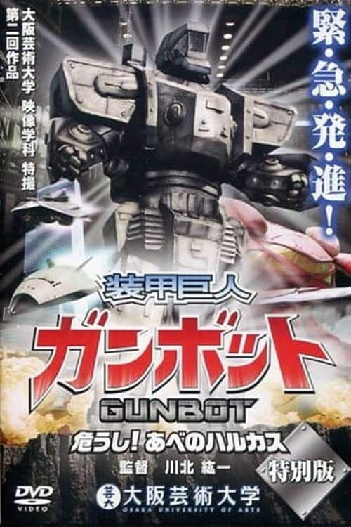 装甲巨人ガンボット -危うし!あべのハルカス-