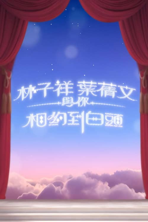 林子祥叶倩文与你相约到白头