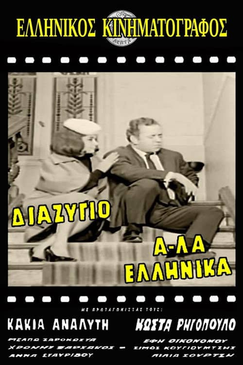 Divorce, Greek Style