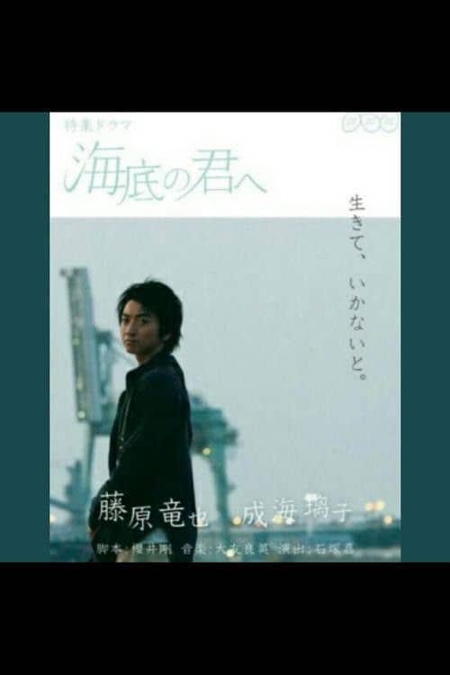 Kaitei no Kimi e